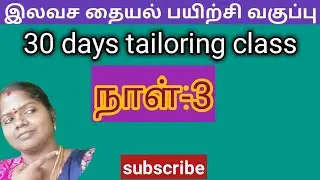 நாள் -3 இலவச தையல் பயிற்சி வகுப்பு