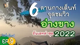 6 ลานกางเต็นท์และจุดชมวิวบนดอยอ่างขาง | อัพเดท 2022 |