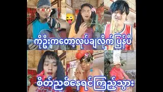 ကိုဦးကတော့လုပ်ချလိုက်ပြန်ပီ(စိတ်ညစ်နေရင်ကြည့်သွား)🤣🤣🤣🤣🤣