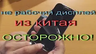замена дисплея i9500 (Samsung Galaxy S4) из китая, дисплей  не рабочий!