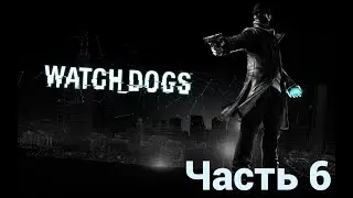 Watch dogs [HD|PC] Прохождение #6