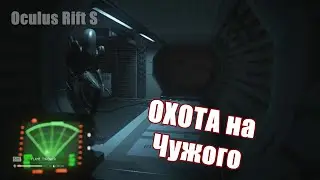 Alien Isolation VR // Охота на чужого // Oculus Rift S