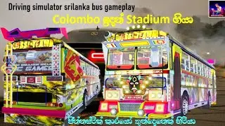 Colombo ඉදන් Stadium ගියා | DSSL bus gameplay 3 | Sathsara gaming.