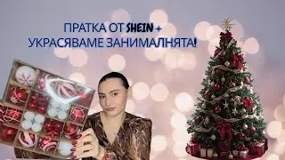 ГОЛЯМА ПРАТКА ОТ SHEIN/ УКРАСЯВАМЕ ЗА ПЪРВИ ПЪТ ЗАНИМАЛНЯТА!