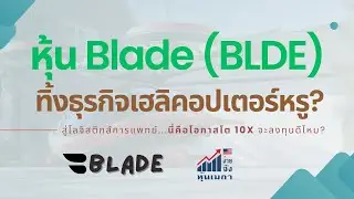 หุ้น Blade (BLDE) ทิ้งธุรกิจเฮลิคอปเตอร์หรู? สู่โลจิสติกส์การแพทย์...นี่คือโอกาสโต 10X จะลงทุนดีไหม?