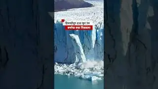 Ice Block Falls from Glacier: Ice Block Falls from Glacier in Argentina | BBC News Marathi