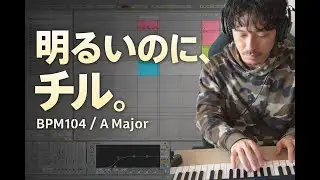 BPM104｜明るいのにチルな外向きHIPHOPビート制作｜A Major｜Ableton Live 12