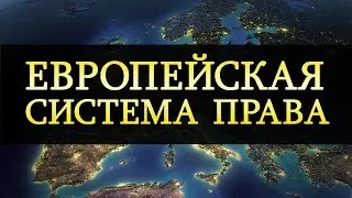 Европейская система права. Европейское сообщество. Европейский союз. Лекция 4