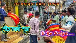 Jai Matadi Dhol Tasha At Nabadwip 2026 Poush Kali puja Harisava Para #dholtasha #music