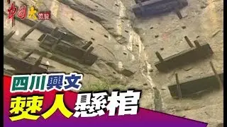 僰人懸棺傳奇 峨嵋山秀甲天下賞四絕《中國大體驗》第46集 四川 興文