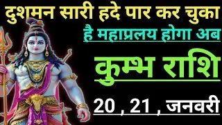 कुम्भ राशि दुशमन सारी हदे पार कर चुका है महाप्रलय होगा अब kumbh rashi aqurius horoscope 
