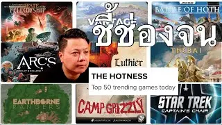 ส่อง 20 บอร์ดเกมจาก  Hotness List BGG