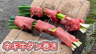 ネギを牛タンで巻いて炭火焼きしたら絶対うまいよね