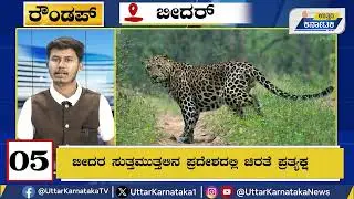 Bidar News Round-Up | ಬೀದರ್ನಲ್ಲಿ 4ನೇ ರಾಜ್ಯಮಟ್ಟದ ಪುಸ್ತಕ ಸಂತೆ ಕಾರ್ಯಕ್ರಮ | Uttar Karnataka News