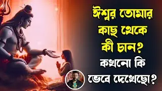 ঈশ্বর তোমারকাছ থেকেকী চান? কখনো কিভেবে দেখেছো | bengali motivation video | spirituality