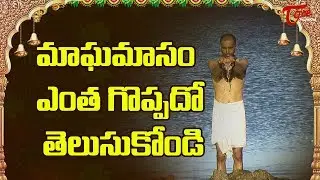 Magha Masam Importance In Telugu | BhakthiOne