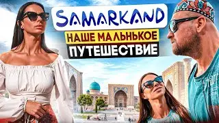 ДВИЖЕНИЕ. СМЫСЛ. МЫ | Наше маленькое путешествие в САМАРКАНД.
