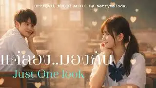 แค่ลองมองกัน (Just one Look)  | NettyMelody | OFFICIAL MUSIC AUDIO