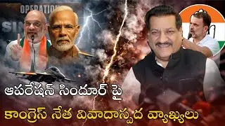 Operation Sindoor Controversy | పృథ్వీరాజ్ చవాన్ వ్యాఖ్యలతో దేశం ఎందుకు వేడెక్కింది?