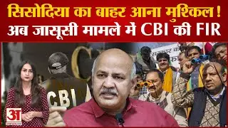 Feedback Unit Case: किसकी जासूसी में फँस गए सिसोदिया! CBI ने Manish Sisodia के खिलाफ दर्ज किया केस