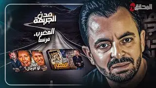 المحقق بين المدن : المغرب و فرنسا