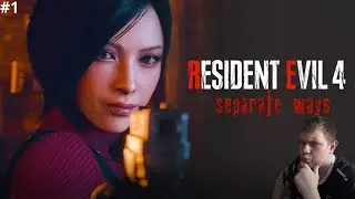1 СТРИМ ПО ПРОХОЖДЕНИЮ  DLC Separate Ways -Resident Evil 4 Remake