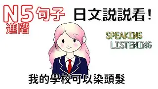 新版日本語 N5進階 聽力&口説能力[句子練習] 第93次
