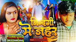 video.   जिंदगी में जहर    jindgi me jahar.    NC chandan Nishad offical.  Golu Raja 😭😭