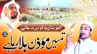 Tumhe Muazzin Bula Raha Hai | New Heart Touching Kalam 2024 | Imtiyaz Shahi Purnavi
