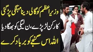 PTI Worker Vs PMLN Workers - Pubic Reactions