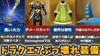 【ドラクエ7】Reimagined版でも強い！？ ぶっ壊れ装備 10選