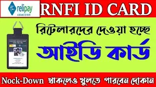 RNFI RETAILER ID CARD DOWNLOAD || RNFI রিটেইলারদের দেয়া হচ্ছে আইডি কার্ড এখনই ডাউনলোড করুন ||