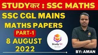 SSC CGL TIER 2 /MATHS PAPER 2021/PART-1/ 8 AUGUST 2022/ #cgl /#sscchsl /#ssccpo /#SSC CHSL/#studyकर