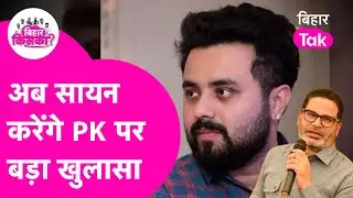 Prashant Kishor के आरोप के बाद Saayan kunal का जवाब, PK पर होंगे कई खुलासे | Bihar Tak