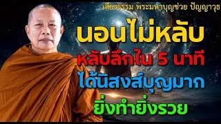 นอนไม่หลับ ฟังธรรมะก่อนนอน กำจัดโรค ชีวิตที่สงบสุขและโชคดี การดับทุกข์อย่างถูกวิธี เริ่มที่ตัวเรา
