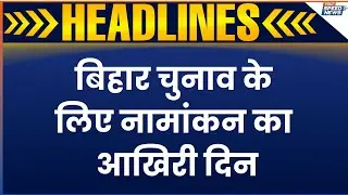 Nomination Last Date: बिहार चुनाव के लिए नामांकन का आखिरी दिन | India TV | Speed News