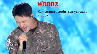Уникальный певец Woodz: из львенка в рок льва