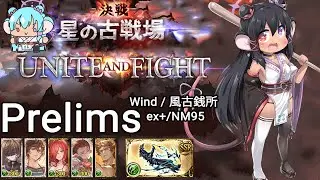 【Granblue Fantasy】Wind GW Grinding Prelims! EX+ & NM95