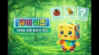 [큐비] 곤충 보고 이름 맞히기! | 어린이 퀴즈 | 곤충 퀴즈