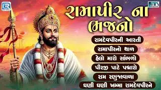 Superhit Ramdevpir Na Bhajan | Baba Ramdevji Maharaj | Baba Ram Dev Pir Bhakti Bhajan 2025