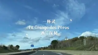 La Grange des P&egrave;res - 一杯靈專訪後記