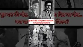 Guru Dutt & Sanjeev Kumar Final Journey | Inside the Haunted Legacy of &lsquo;Love & God&rsquo; #bollywood #reel
