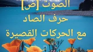 الصوت 【ص[حرف الصاد مع الحركات القصيرة