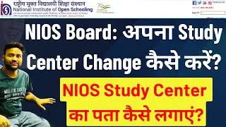 How to change your NIOS Study Centre | NIOS Study Centre कैसे बदलें और चेक करें? #nios #studycenter