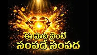 ఈ ఒక్క పాట చాలు🤯 Instant Money ధనం ఆకర్షించే సీక్రెట్ గీతం Powerful Money Manifestation Song Telugu