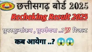 Cg board recheking result 2025 Kab Aayega  😱💯 #cgboard #result #recheching #recheck #school #cg 🔥🔥🔥🔥