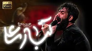 نماهنگ تبار علی | کربلایی حسین ستوده | Hossein Sotoode 
