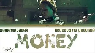 DAWN (던) &ndash; MONEY [ПЕРЕВОД НА РУССКИЙ/ТЕКСТ/КИРИЛЛИЗАЦИЯ Color Coded Lyrics]