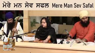 Mere Man Sev Safal - Jashanpreet Kaur - Gurmat Sangeet Raag Kirtan