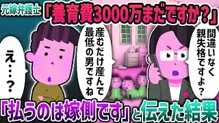 元嫁弁護士「養育費3000万まだですか？」→「払うのは嫁側です」と伝えた結果【2ch修羅場スレ】【2ch スカッと】